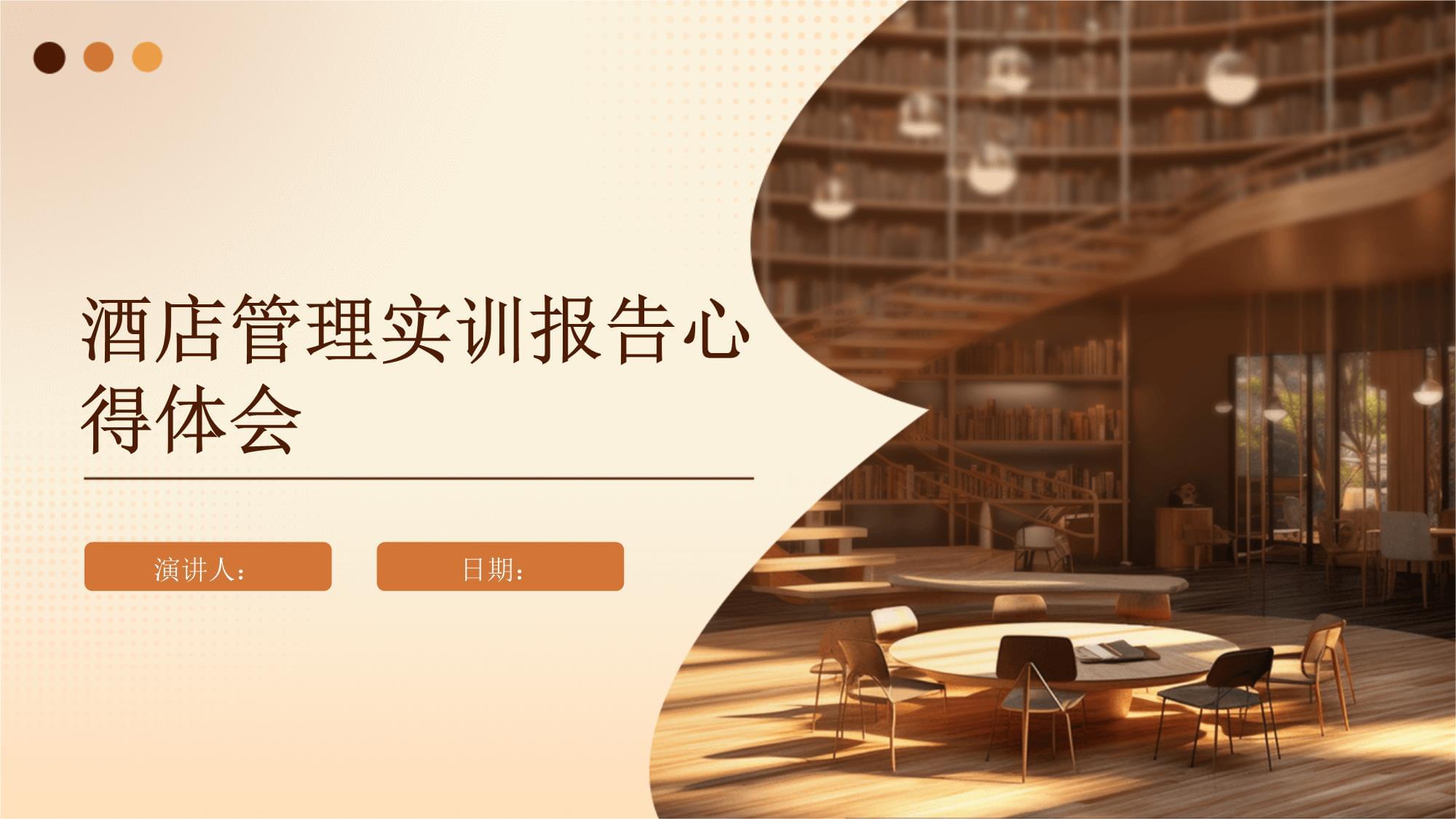 知行合一，精進不休——酒店管理實訓心得與思考