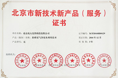 北大先鋒 黃磷尾氣凈化技術(shù)榮獲北京市新技術(shù)新產(chǎn)品認(rèn)證，以創(chuàng)新驅(qū)動(dòng)工業(yè)環(huán)保與網(wǎng)絡(luò)技術(shù)服務(wù)融合